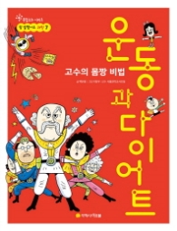 고수의 몸짱 비법 운동과 다이어트 (참 잘했어요 과학 7)